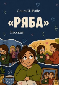 Ряба