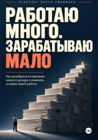 Работаю много. Зарабатываю мало