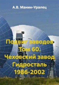 Подвиг заводов Том 60. Чеховский завод Гидросталь 1986-2002
