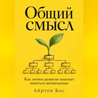Общий смысл. Как личное развитие помогает меняться организациям