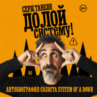 Долой систему! Автобиография солиста System of a down