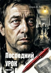 Последний урок