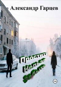 Простить Нельзя Забыть
