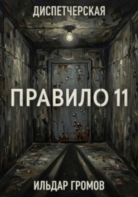 Диспетчерская. Правило 11