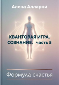 КВАНТОВАЯ ИГРА. СОЗНАНИЕ.   часть 5