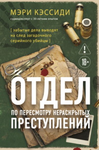 Отдел по пересмотру нераскрытых преступлений. Забытые дела выводят на след загадочного серийного убийцы