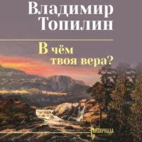 В чём твоя вера?