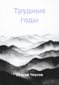 Трудные годы