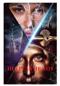Петр, да не тот
