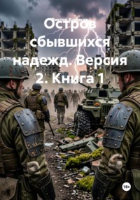 Остров сбывшихся надежд. Версия 2. Книга 1