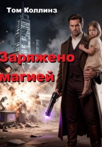 Заряжено магией