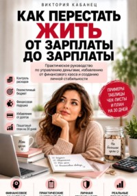 Как перестать жить от зарплаты до зарплаты