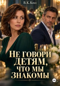Не говори детям, что мы знакомы