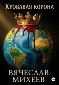 Кровавая корона