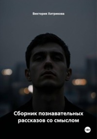 Сборник познавательных рассказов со смыслом