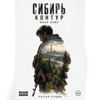 Сибирь Контур. Илья Клин