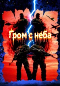 Гром с неба (9-10 часть)