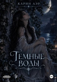 Темные воды
