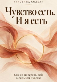 Чувство есть. И я есть