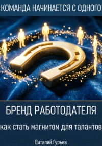 Бренд работодателя: как стать магнитом для талантов