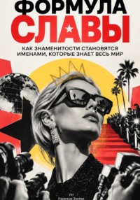 Формула славы: Как знаменитости становятся именами, которые знает весь мир