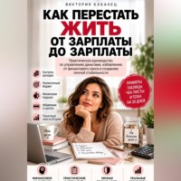 Как перестать жить от зарплаты до зарплаты