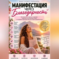 Манифестация через благодарность