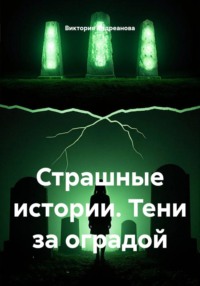 Страшные истории. Тени за оградой