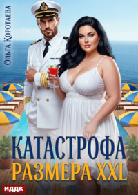 Катастрофа размера XXL