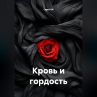 Кровь и гордость