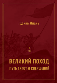 Великий поход: путь тягот и свершений. Том 2