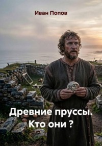 Древние пруссы. Кто они ?