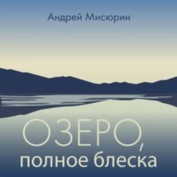 Озеро, полное блеска