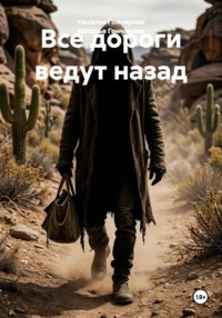 Все дороги ведут назад