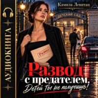 Развод с предателем. Детей ты не получишь!