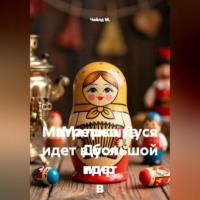 Матрешка Дуся идет в большой мир