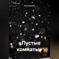 Пустые комнаты