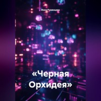 Черная Орхидея