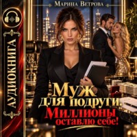 Муж для подруги. Миллионы оставлю себе!