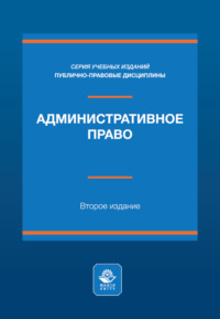 Административное право. Учебное пособие. 2-е издание, переработанное и дополненное