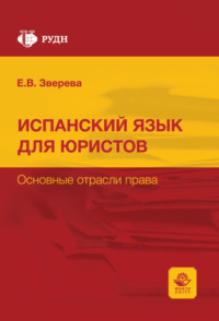Curso de espanol para juristas. Las ramas del derecho / Испанский язык для юристов. Основные отрасли права. Учебное пособие