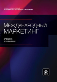 Международный маркетинг. Учебник. 2-е издание, переработанное и дополненное