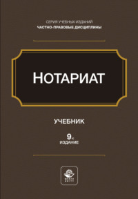 Нотариат. Учебное пособие. 9-е издание, переработанное и дополненное