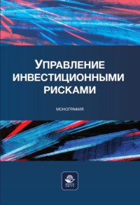 Управление инвестиционными рисками. Научное издание