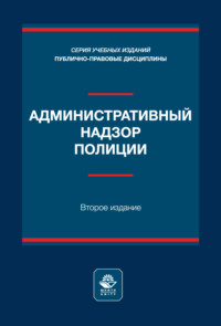Административный надзор полиции. Учебное пособие. 2-е издание, переработанное и дополненное