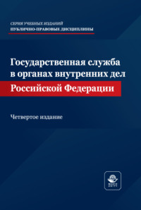 Государственная служба в органах внутренних дел Российской Федерации. Учебное пособие. 4-е издание, переработанное и дополненное
