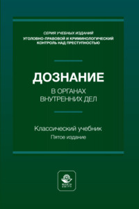Дознание в органах внутренних дел. Учебное пособие. 5-е издание, переработанное и дополненное