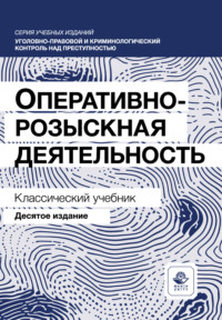 Оперативно-розыскная деятельность. Учебник. 10-е издание, переработанное и дополненное