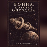 Война, которая опоздала