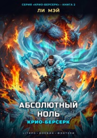 Крио-Берсерк: Абсолютный Ноль